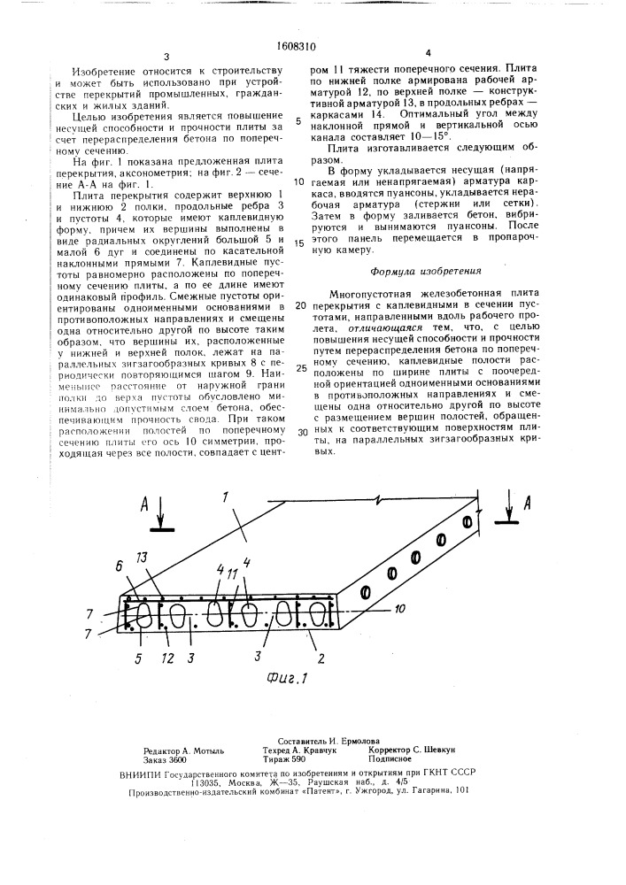 Многопустотная железобетонная плита перекрытия (патент 1608310)
