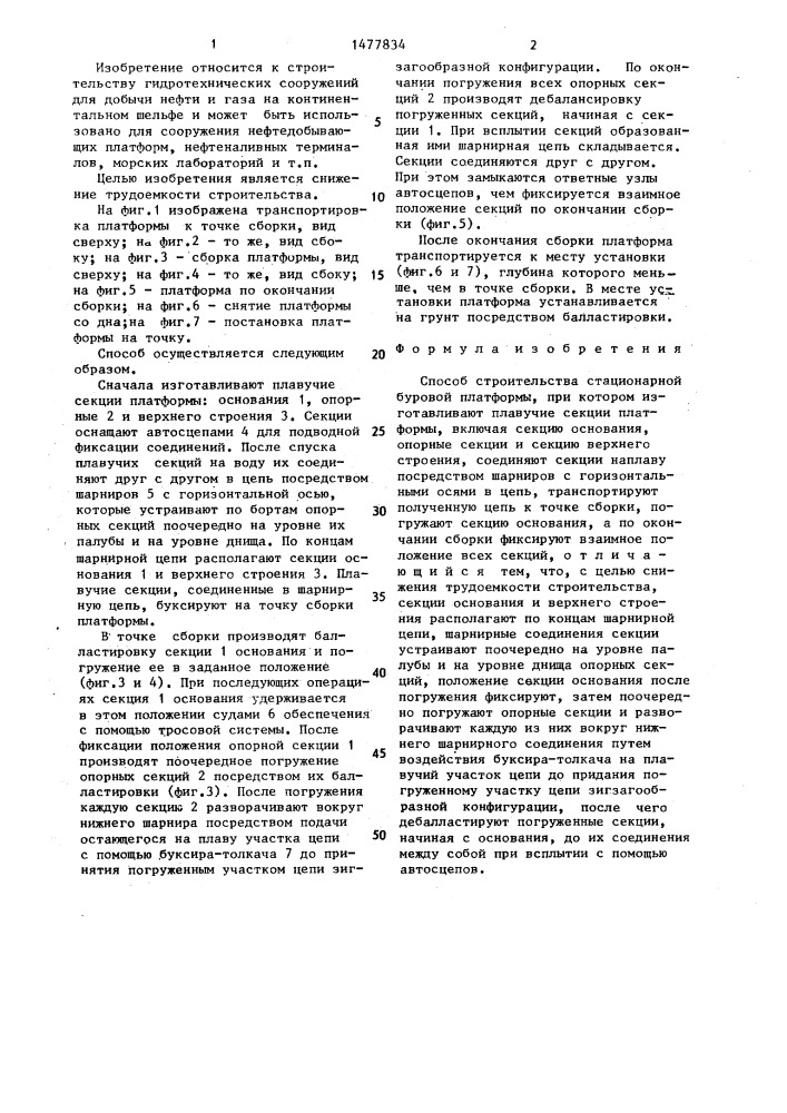 Способ в.ф.дыненкова строительства стационарной буровой платформы (патент 1477834)