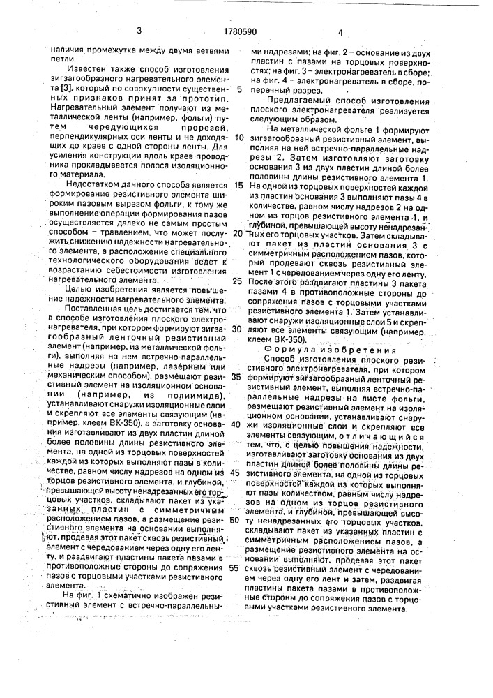 Способ изготовления плоского резистивного электронагревателя (патент 1780590)