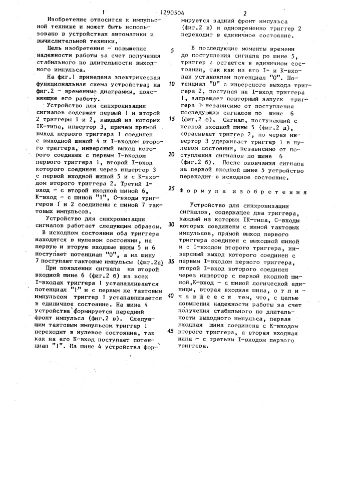 Устройство для синхронизации сигналов (патент 1290504)