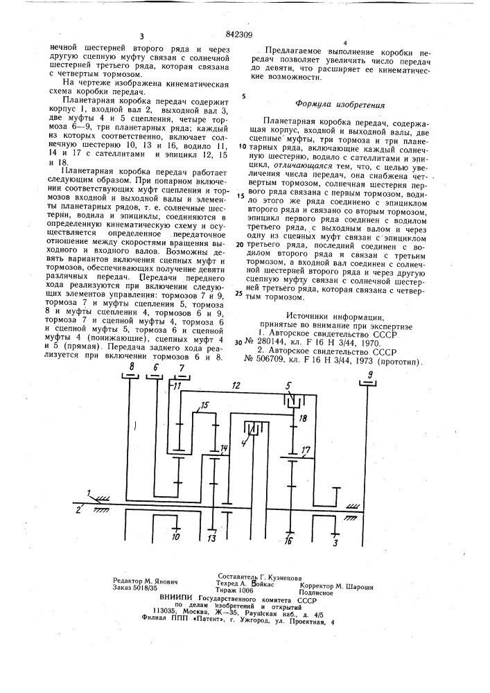 Планетарная коробка передач (патент 842309)