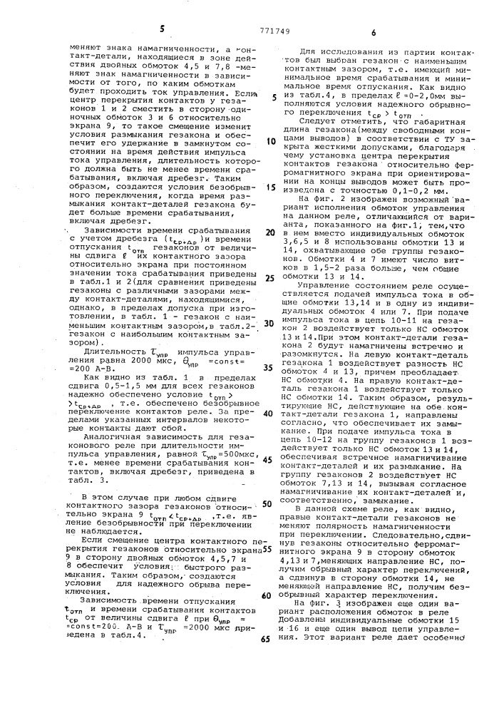 Реле на переключение с магнитной блокировкой (патент 771749)