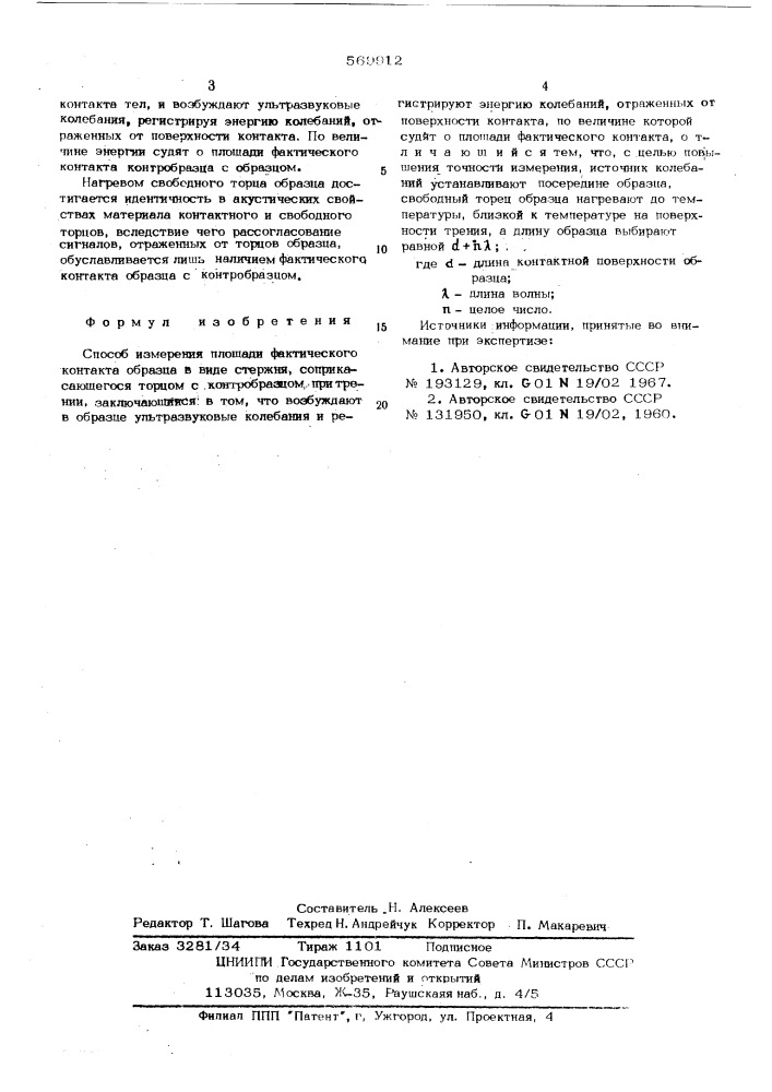 Способ измерения площади фактического контакта (патент 569912)