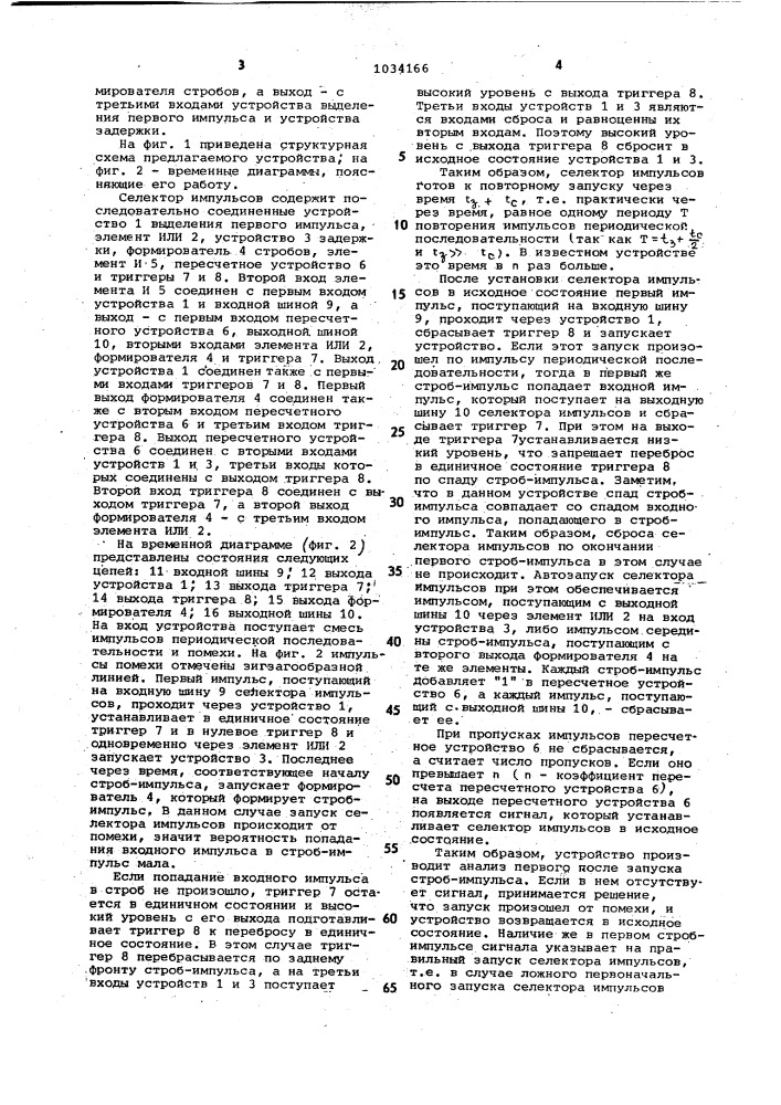 Селектор импульсов (патент 1034166)