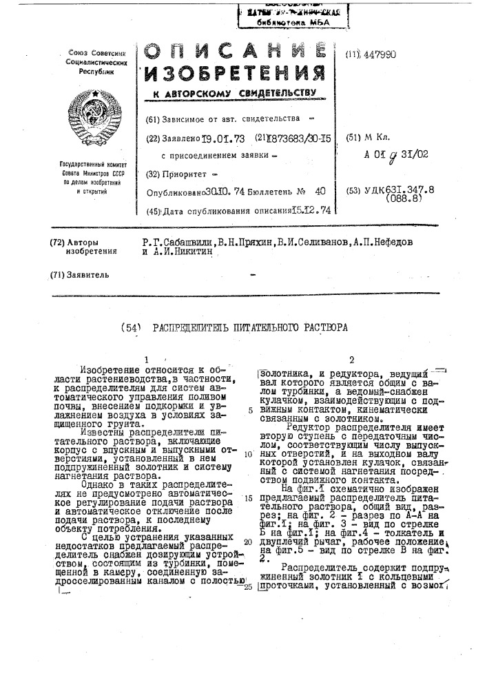 Распределитель питательного раствора (патент 447990)