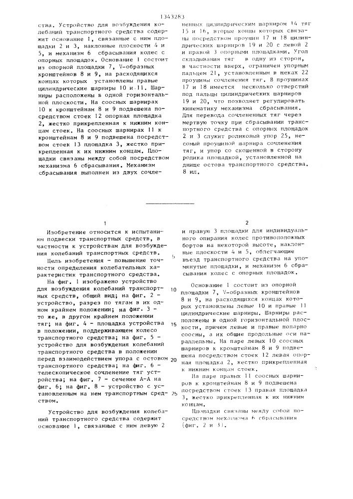 Устройство для возбуждения колебаний транспортного средства при испытаниях (патент 1343283)