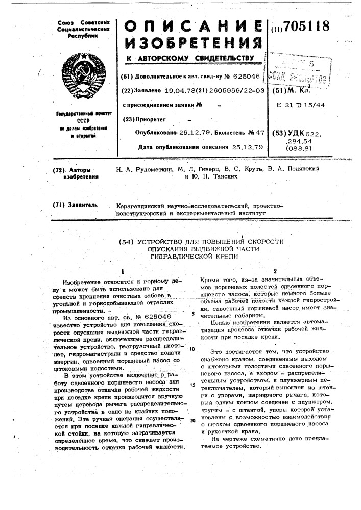 Устройство для повышения скорости опускания выдвижной части гидравлической крепи (патент 705118)