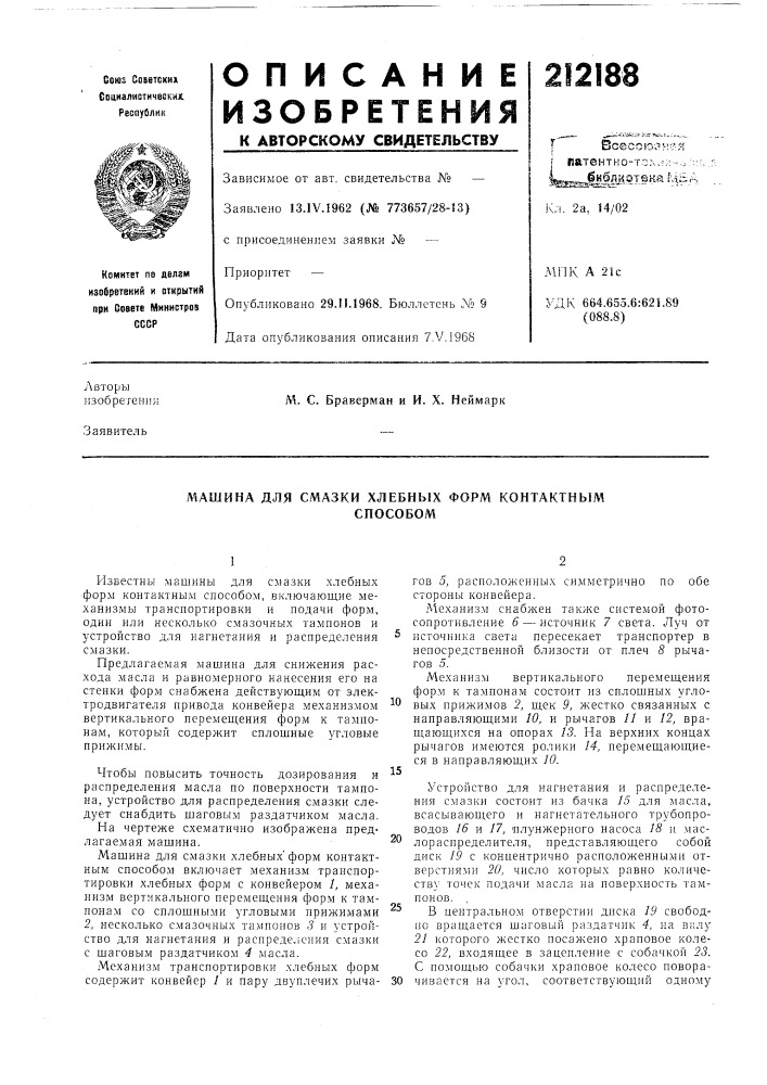 Машина для смазки хлебных форм контактнымспособом (патент 212188)