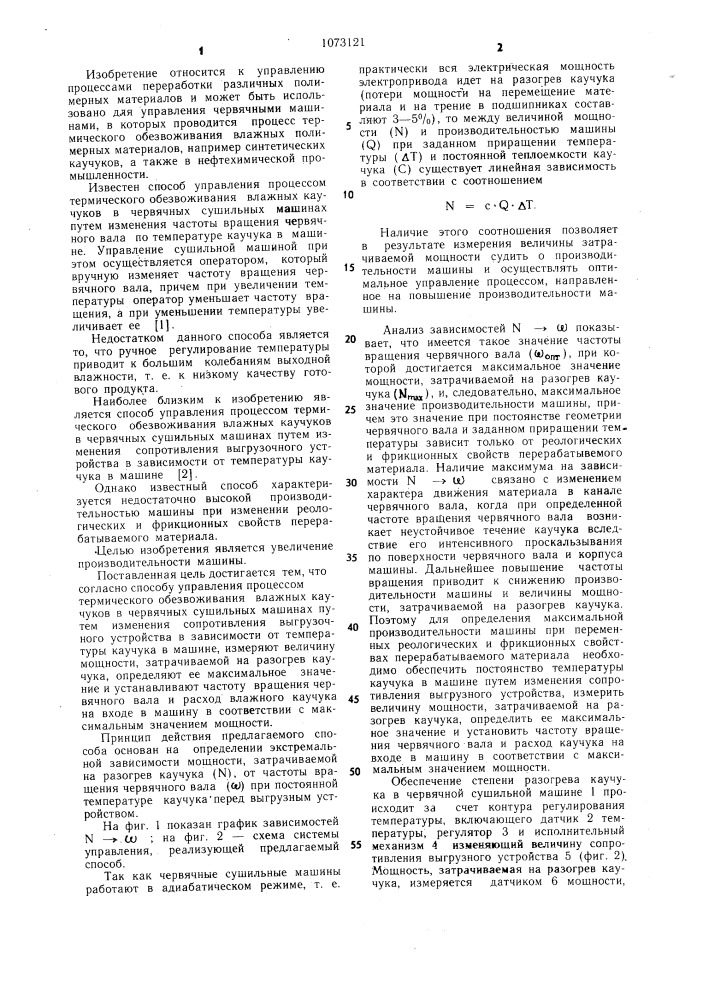 Способ управления процессом термического обезвоживания влажных каучуков в червячных сушильных машинах (патент 1073121)