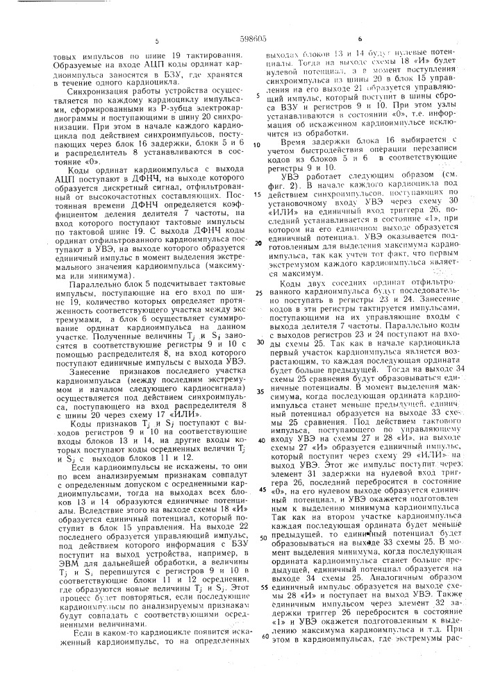 Устройство для обработки кардиосигналов (патент 598605)