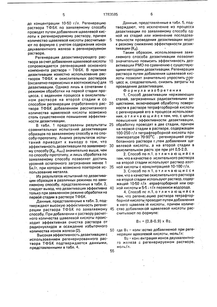 Способ дезактивации нержавеющих сталей (патент 1783585)