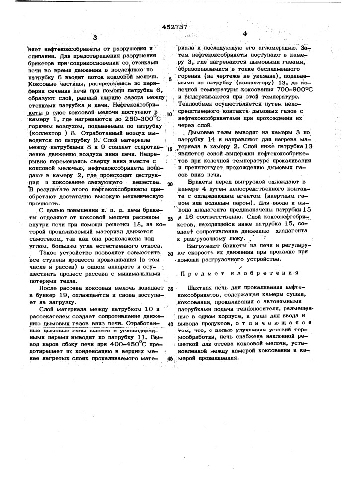 Шахтная печь для прокаливания нефтекоксобрикетов (патент 452737)