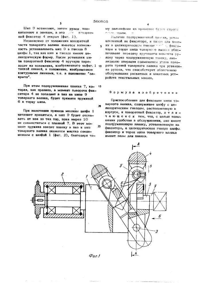 Приспособление для фиксации шипа товарного валика (патент 560805)