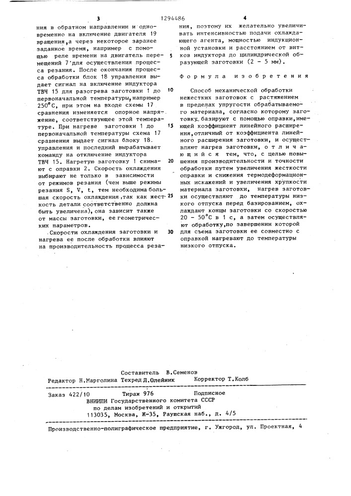 Способ механической обработки нежестких заготовок (патент 1294486)