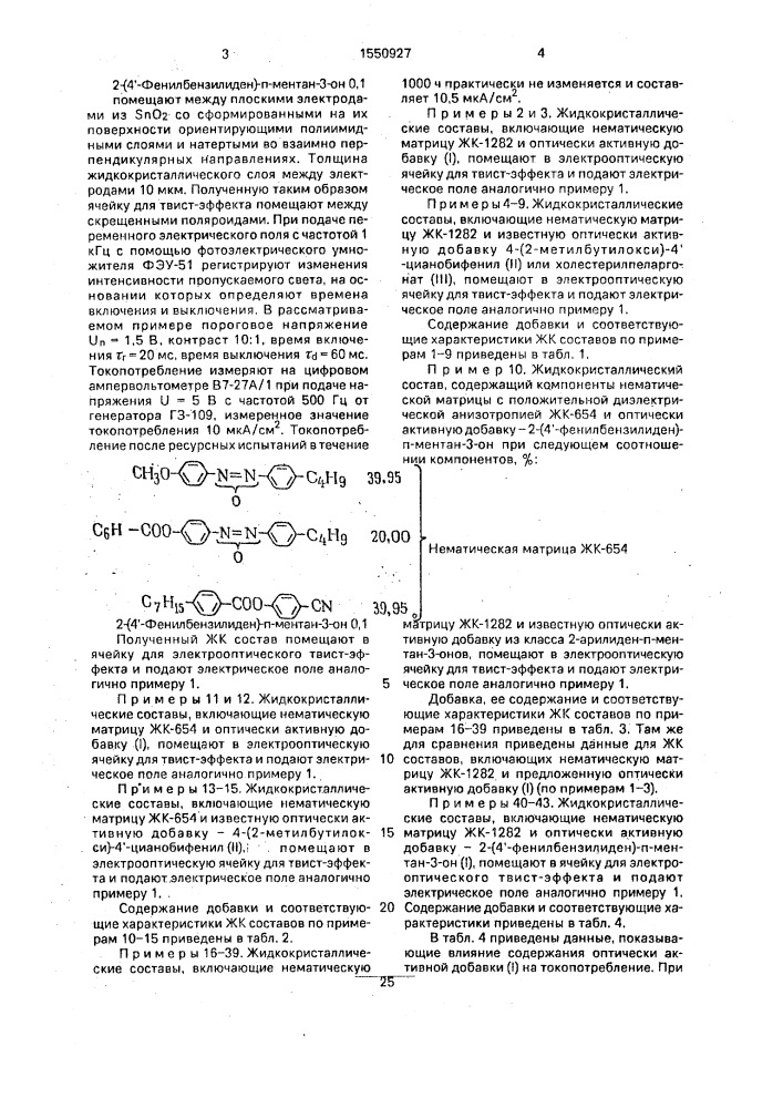 Жидкокристаллический состав для электрооптического устройства (патент 1550927)