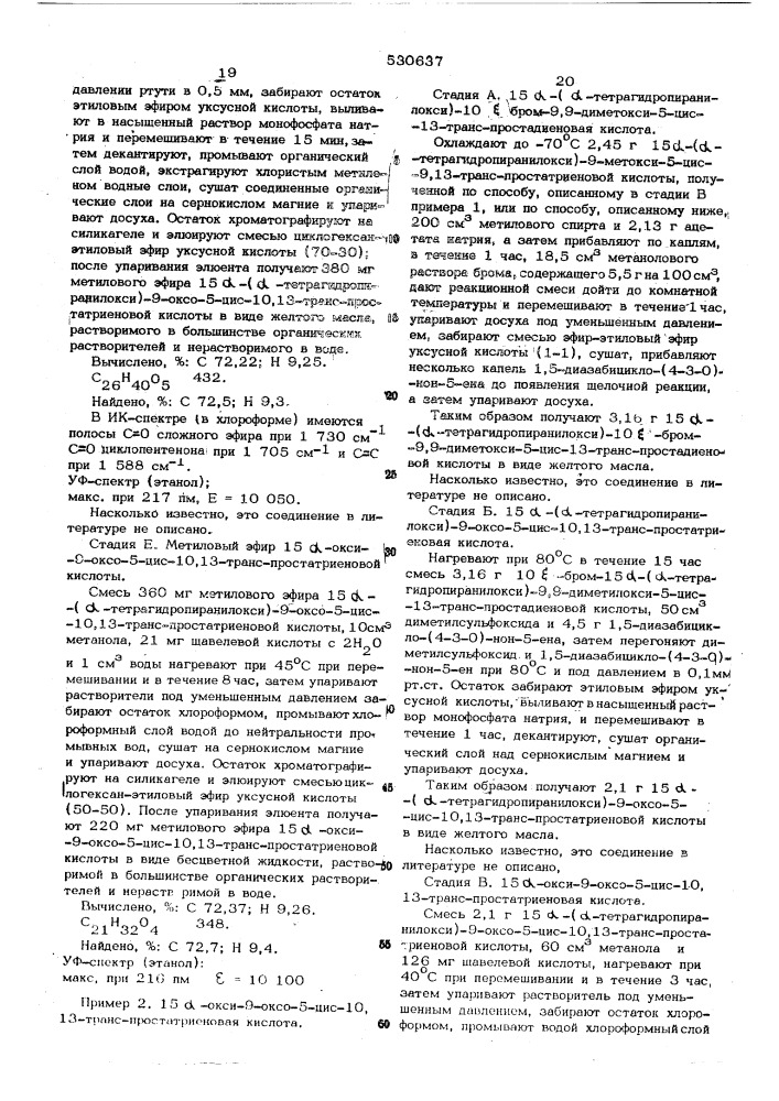 Способ получения производных простановой кислоты (патент 530637)