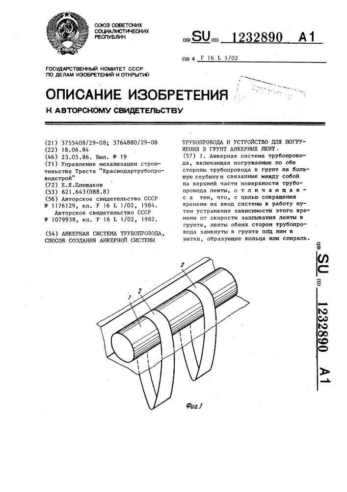 Анкерная система трубопровода,способ создания анкерной системы трубопровода и устройство для погружения в грунт анкерных лент (патент 1232890)