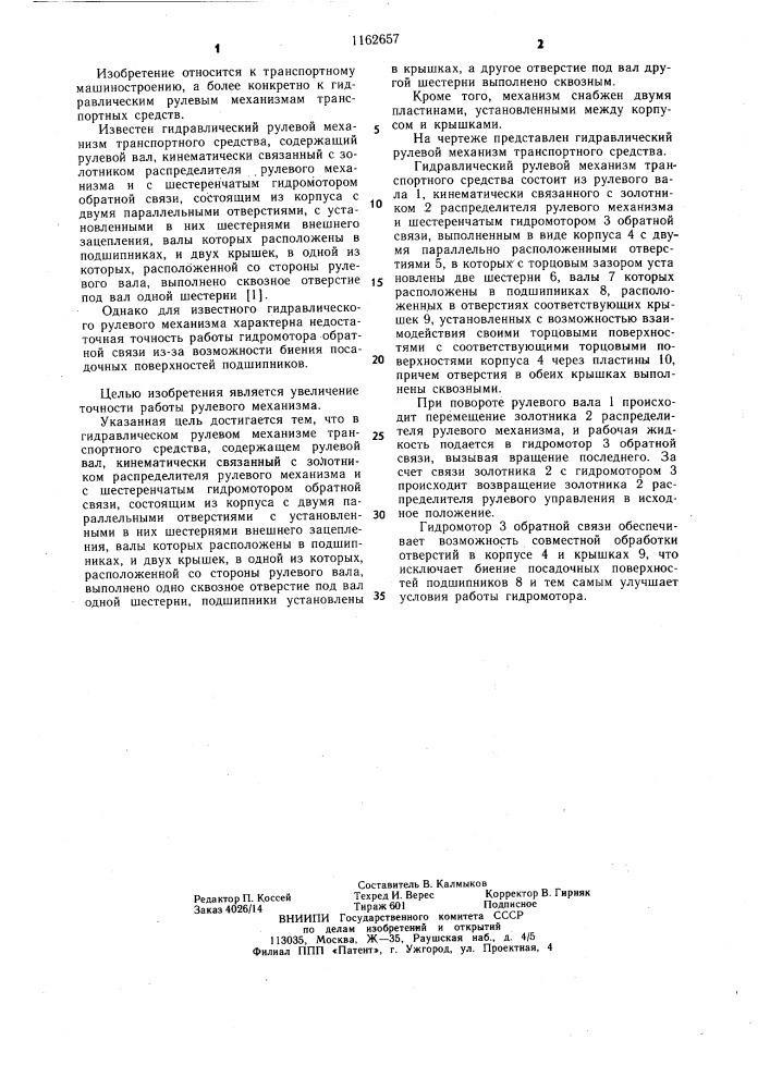 Гидравлический рулевой механизм транспортного средства (патент 1162657)