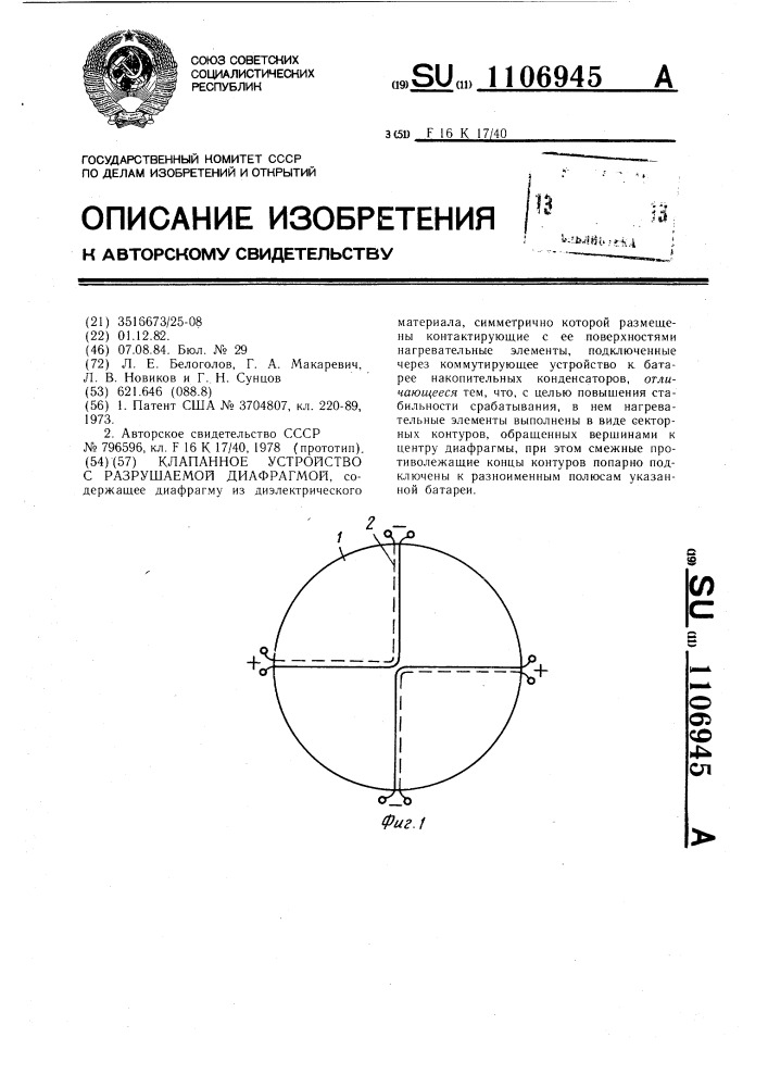 Клапанное устройство с разрушаемой диафрагмой (патент 1106945)