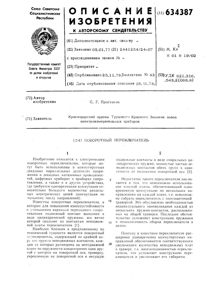 Поворотный переключатель (патент 634387)