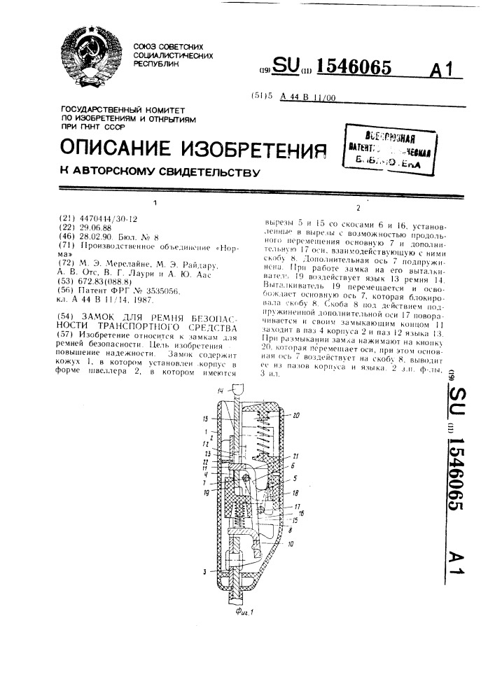Замок для ремня безопасности транспортного средства (патент 1546065)