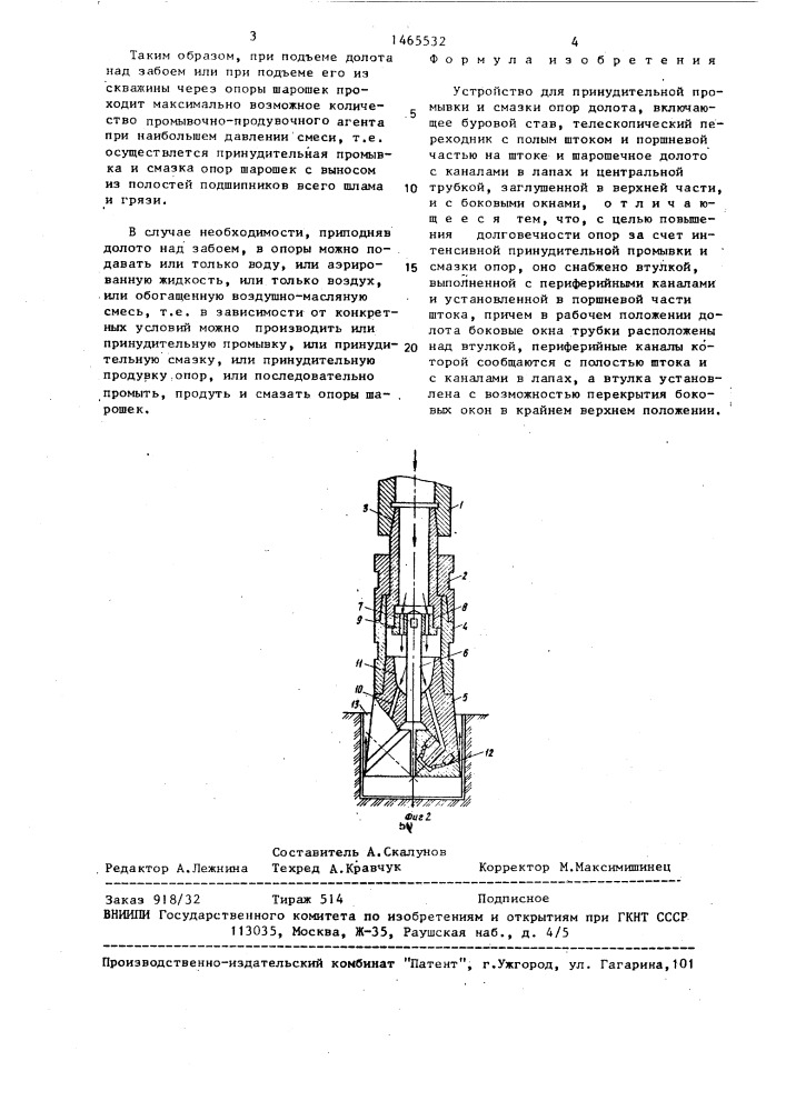 Устройство для принудительной промывки и смазки опор долота (патент 1465532)