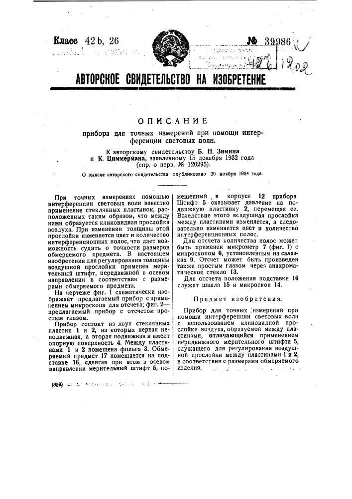 Прибор для точных измерений при помощи интерференции световых волн (патент 39986)