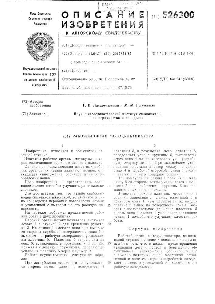 Рабочий орган мотокультиватора (патент 526300)