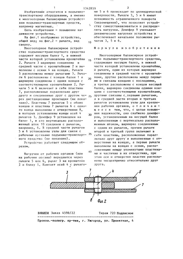 Многоопорное балансирное устройство подъемно-транспортного средства (патент 1342859)