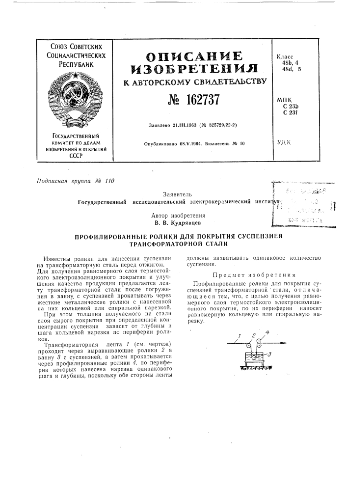 Профилированные ролики для покрытия суспензией трансформаторной стали (патент 162737)