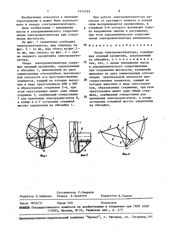 Опора электровентилятора (патент 1474333)