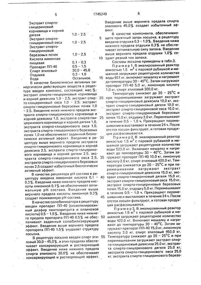 Тонизирующий лосьон для лица (патент 1745249)