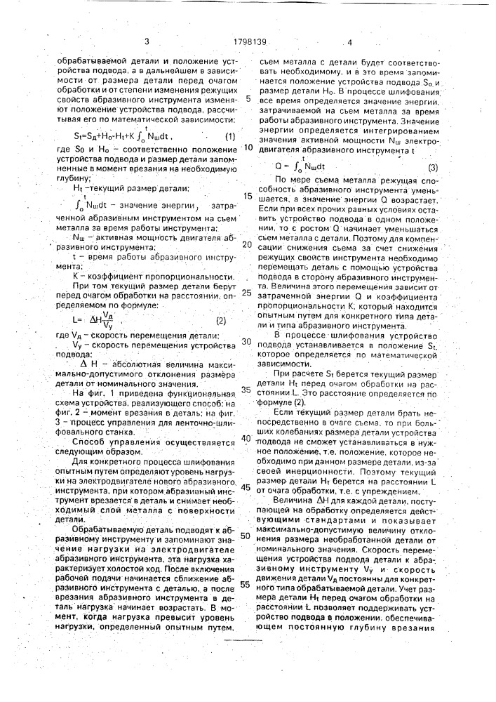 Способ управления станком для ленточного шлифования полосового проката (патент 1798139)