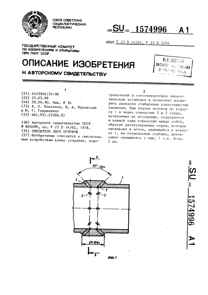 Смеситель двух потоков (патент 1574996)