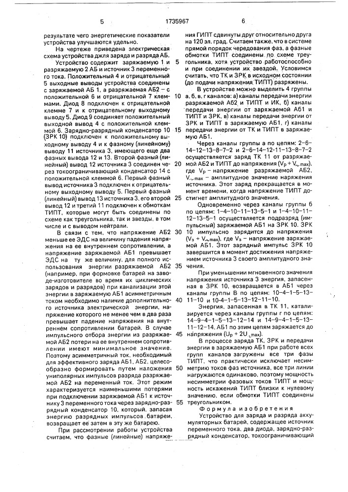 Устройство для заряда и разряда аккумуляторных батарей (патент 1735967)