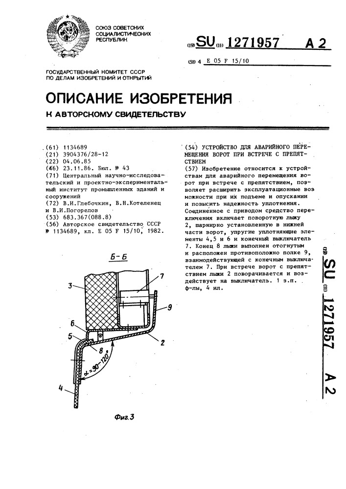 Устройство для аварийного перемещения ворот при встрече с препятствием (патент 1271957)