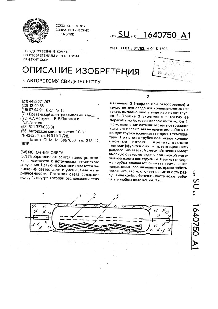 Источник света (патент 1640750)