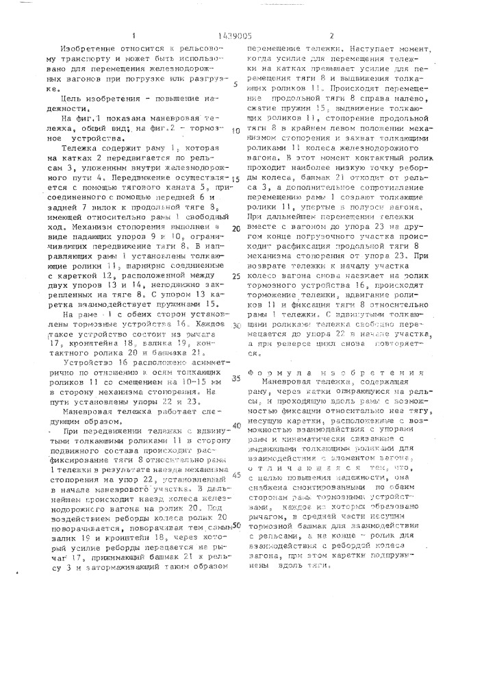 Маневровая тележка (патент 1439005)