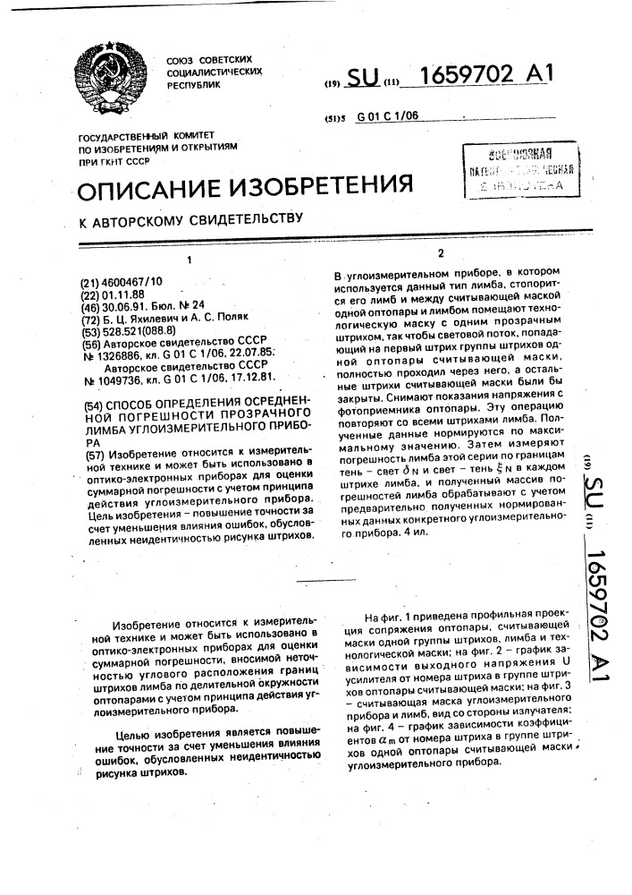 Способ определения осредненной погрешности прозрачного лимба углоизмерительного прибора (патент 1659702)