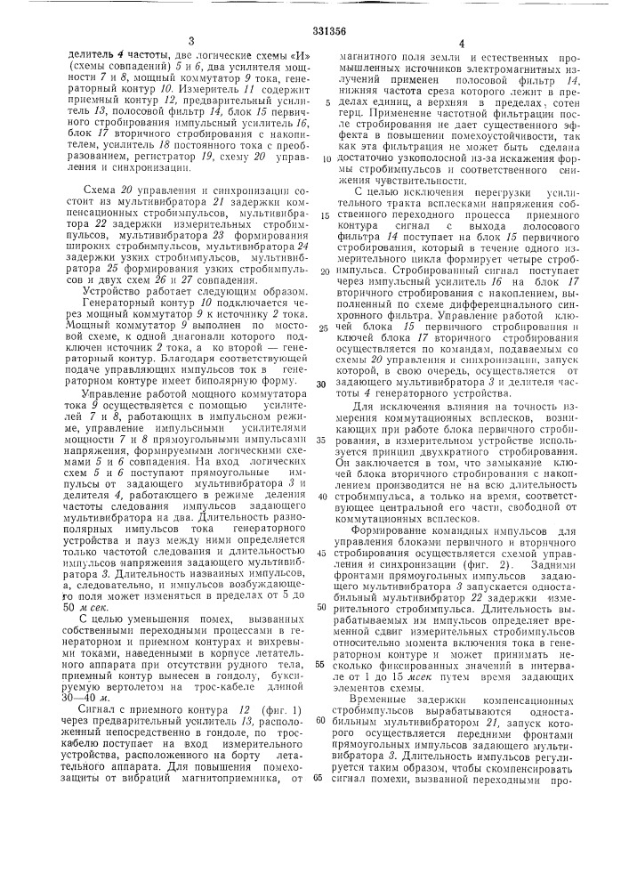 Устройство для аэрогеоэлектроразведвсесоюзнаяпатейтно-т? хнк"в на:и библиотека (патент 331356)