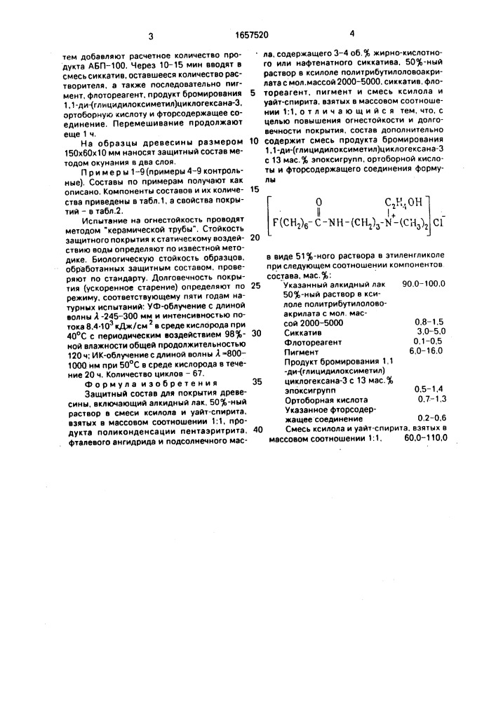 Защитный состав для покрытия древесины (патент 1657520)