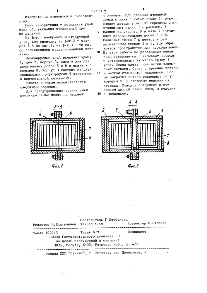 Многоярусный улей (патент 1217319)