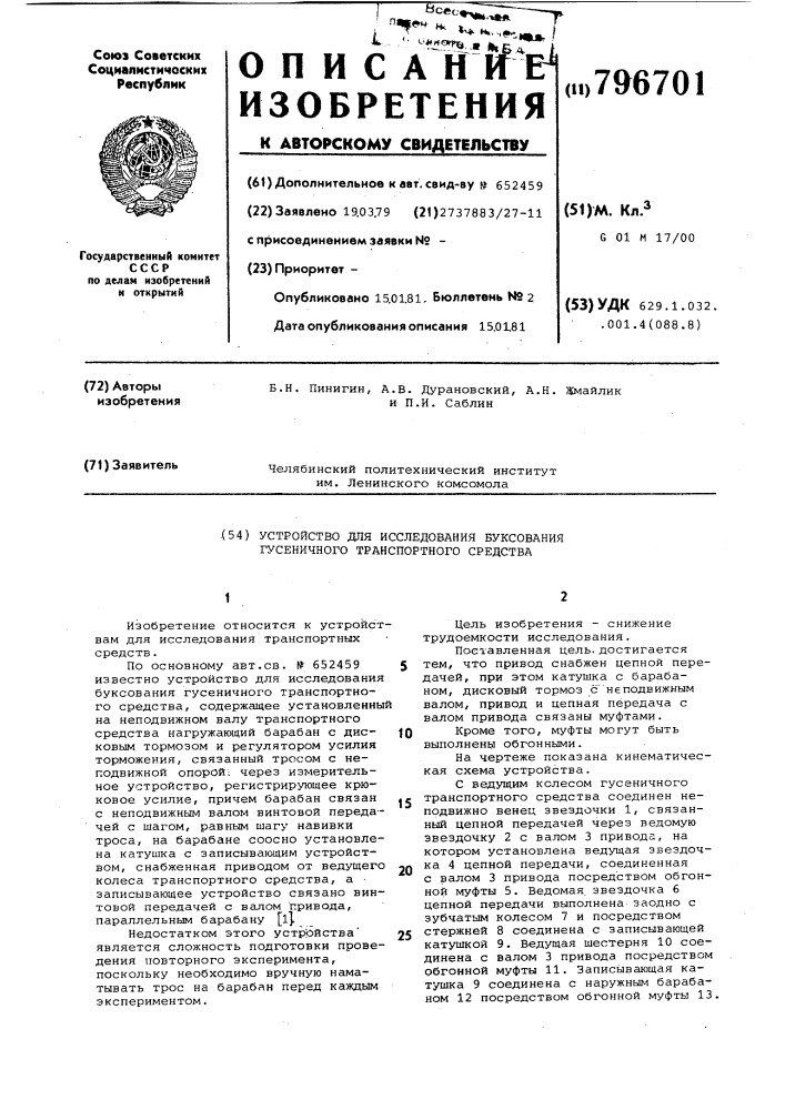 Устройство для исследования буксованиягусеничного транспортного средства (патент 796701)