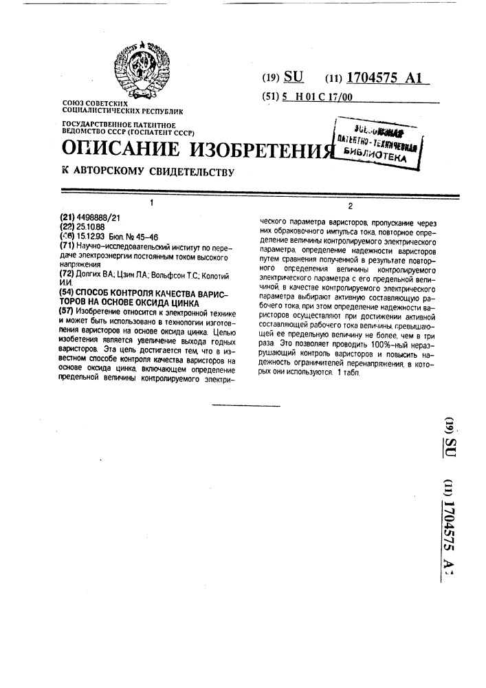 Способ контроля качества варисторов на основе оксида цинка (патент 1704575)