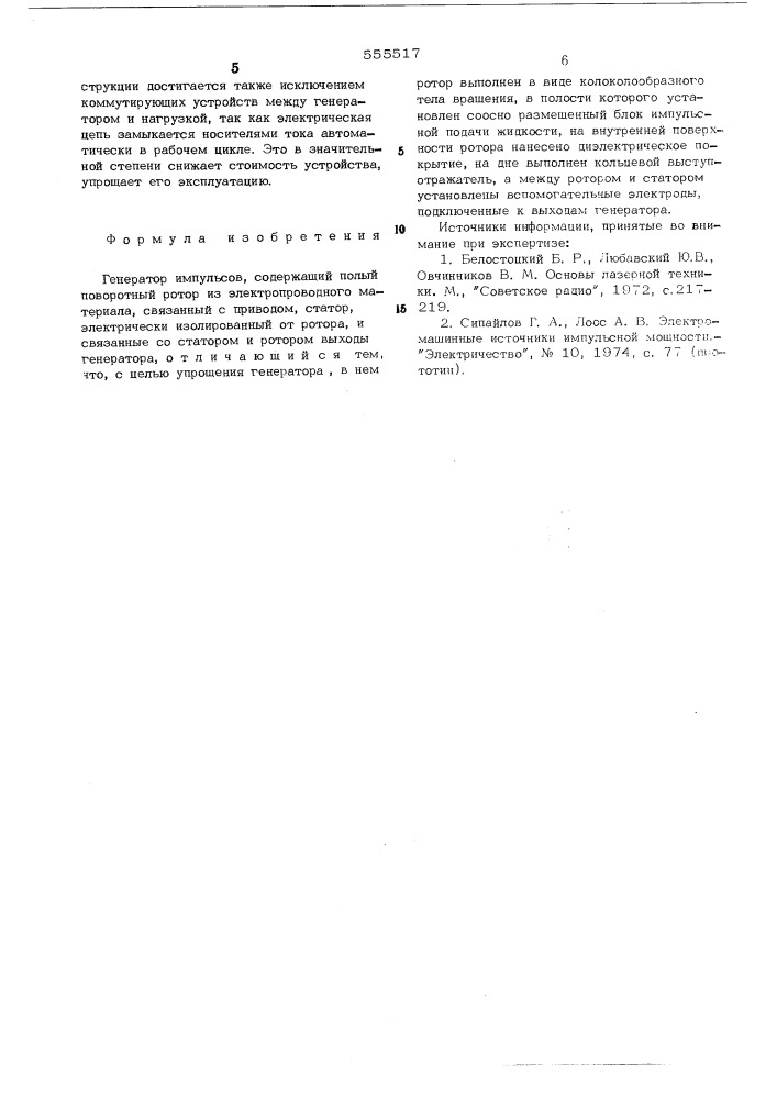 Генератор импульсов (патент 555517)