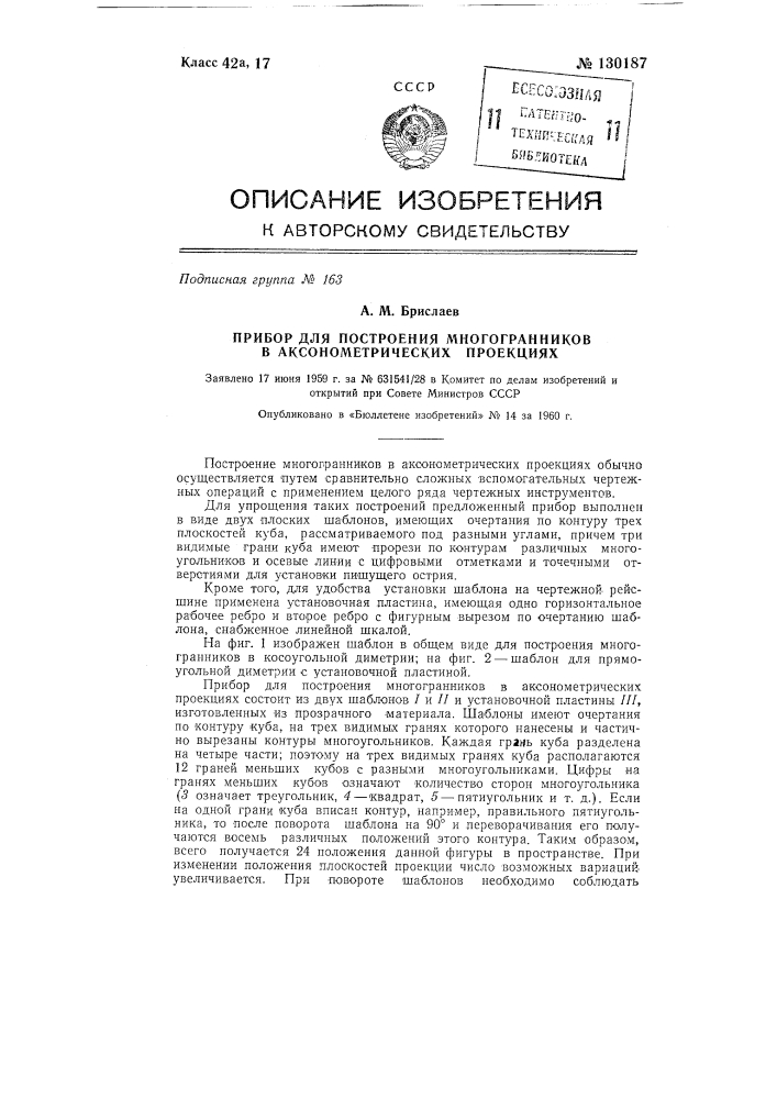 Прибор для построения многогранников в аксонометрических проекциях (патент 130187)