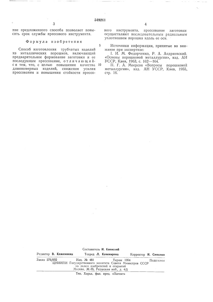Способ изготовления трубчатых изделий из металлических порошков (патент 549261)