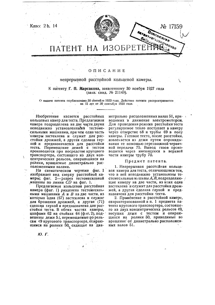 Непрерывная расстойная кольцевая камера для теста (патент 17159)