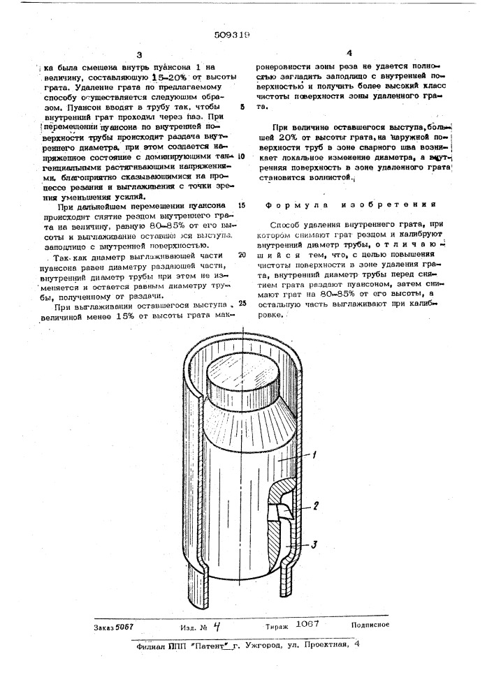 Способ удаления внутреннего грата (патент 509319)