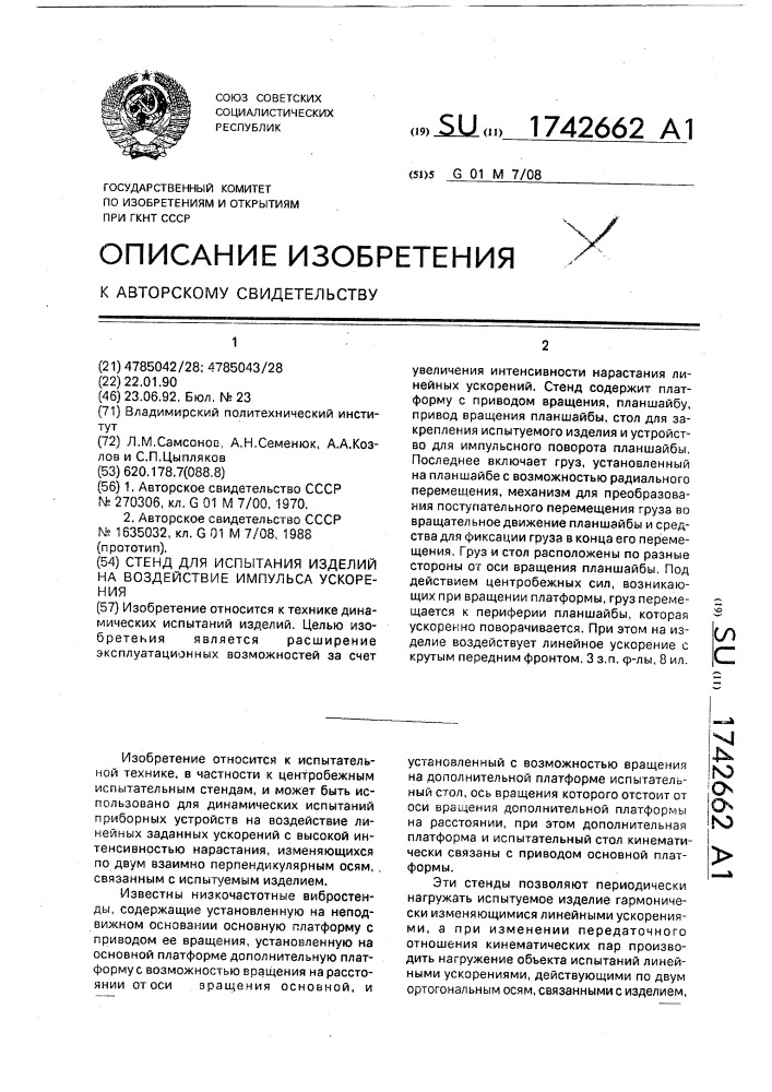 Стенд для испытания изделий на воздействие импульса ускорения (патент 1742662)